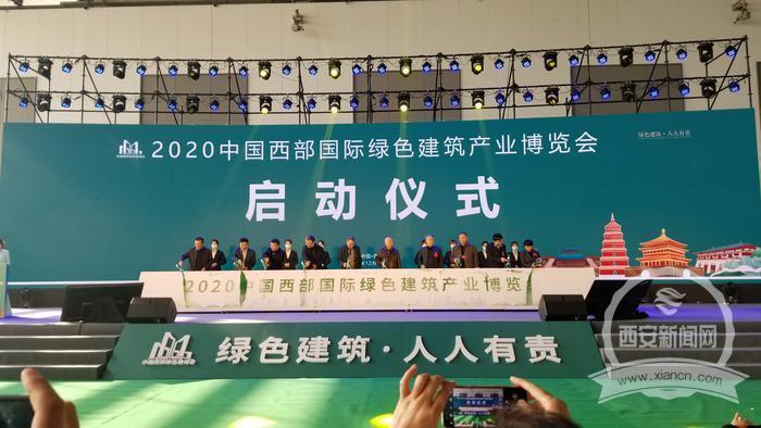綠色建筑新篇章 2020中國西部國際綠色建筑產(chǎn)業(yè)博覽會西安開幕，新材料技術推廣發(fā)力